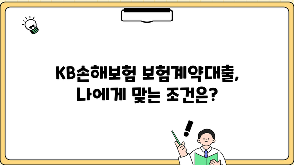 KB손해보험 보험계약대출, 나에게 맞는 조건은? | 자격, 한도, 신청방법, 소액대출, 무직자, 주부