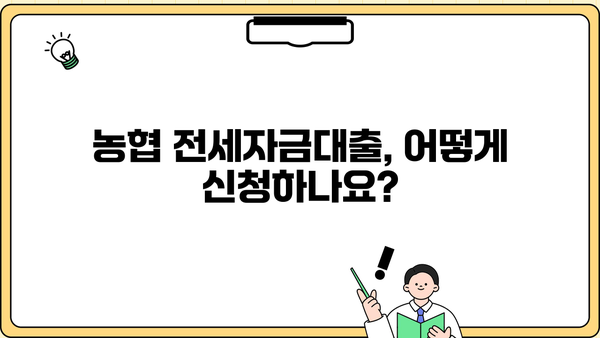 농협 무주택 전세자금대출(주택금융공사) 자격조건 완벽 가이드 | 주택금융공사, 전세자금대출, 대출 조건, 신청 방법