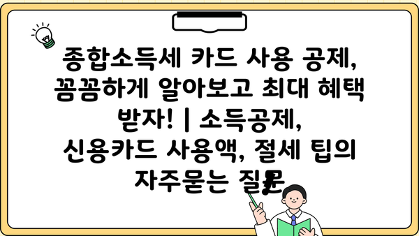 종합소득세 카드 사용 공제, 꼼꼼하게 알아보고 최대 혜택 받자! | 소득공제, 신용카드 사용액, 절세 팁