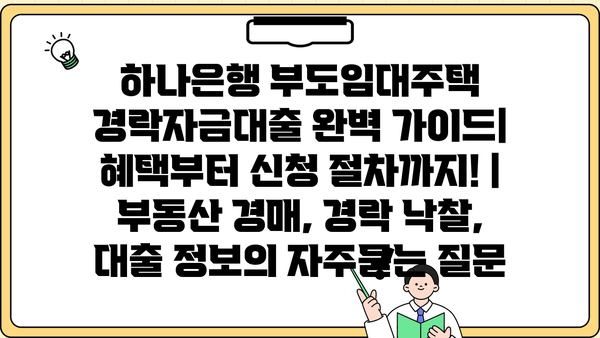 하나은행 부도임대주택 경락자금대출 완벽 가이드| 혜택부터 신청 절차까지! | 부동산 경매, 경락 낙찰, 대출 정보