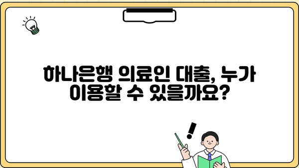 하나은행 의료인 대출| 간호사, 요양보호사, 의료기사 등 한도, 금리, 우대 혜택 총정리 | 의료인 전용 대출, 금융 정보