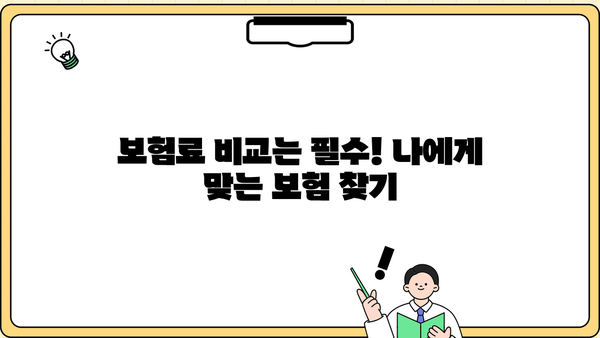 암보험 비교사이트, 나에게 딱 맞는 암보험 찾기 | 암보험 추천, 보험료 비교, 암보험 가입
