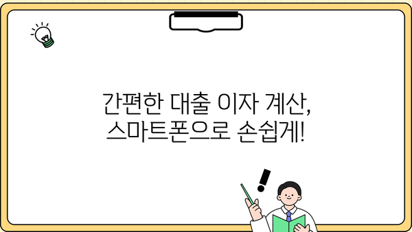 대출 이자율 계산기| 내 손 안의 맞춤형 이자 계산 | 대출, 이자율, 금리, 계산, 비교