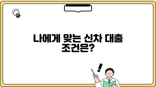 신한은행 신차 대출, 기간과 신청 방법 상세 가이드 | 최저 금리, 조건 비교, 필요 서류