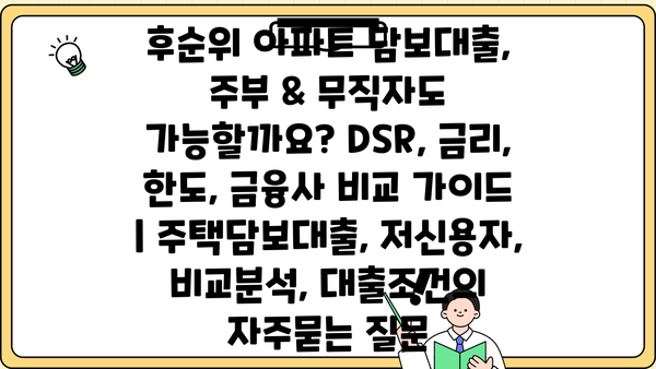후순위 아파트 담보대출, 주부 & 무직자도 가능할까요? DSR, 금리, 한도, 금융사 비교 가이드 | 주택담보대출, 저신용자, 비교분석, 대출조건