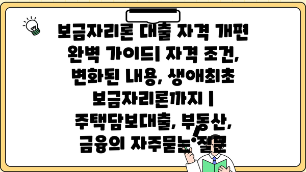 보금자리론 대출 자격 개편 완벽 가이드| 자격 조건, 변화된 내용, 생애최초 보금자리론까지 | 주택담보대출, 부동산, 금융