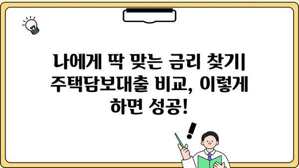 비대면 주택담보대출 갈아타기 성공 전략| 전환기간, 중도상환수수료 면제, 금리비교, 최대 한도 확인 | 주택담보대출, 금리인하, 대출 갈아타기, 비대면, 전환