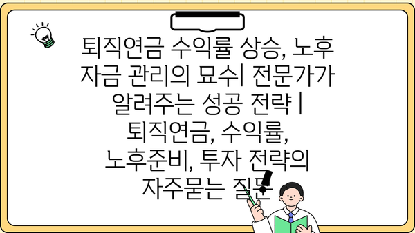 퇴직연금 수익률 상승, 노후 자금 관리의 묘수| 전문가가 알려주는 성공 전략 | 퇴직연금, 수익률, 노후준비, 투자 전략