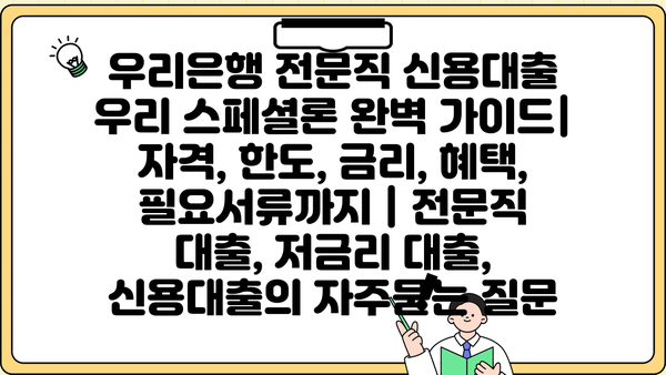 우리은행 전문직 신용대출 우리 스페셜론 완벽 가이드| 자격, 한도, 금리, 혜택, 필요서류까지 | 전문직 대출, 저금리 대출, 신용대출