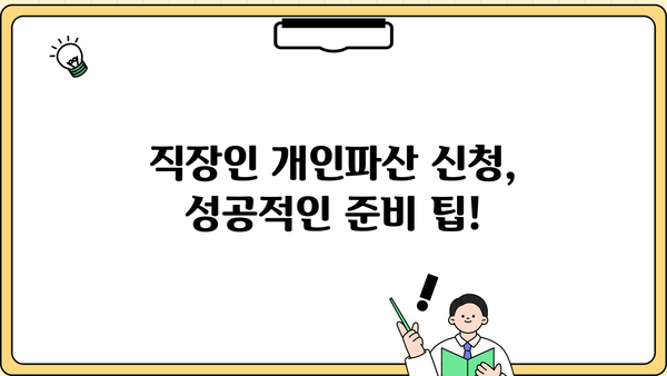 직장인, 개인파산 신청 가능할까요? | 개인파산, 직장, 신청 자격, 절차, 파산 면책, 팁