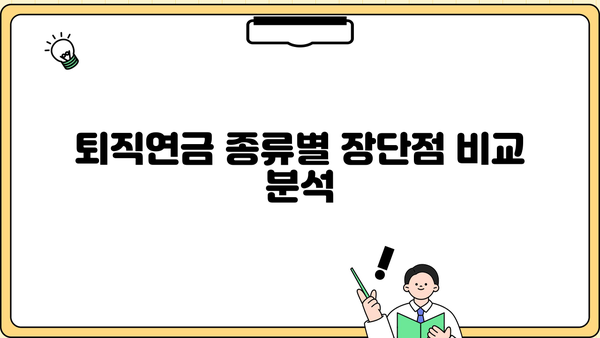 퇴직 후에도 안전한 노후, 퇴직연금 제도 장단점 비교 분석 | 퇴직연금, 연금, 노후준비, 재테크