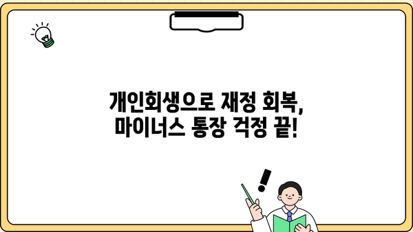 마이너스 통장, 개인회생으로 새 출발! | 마이너스 통장, 개인회생, 채무 해결, 재정 회복