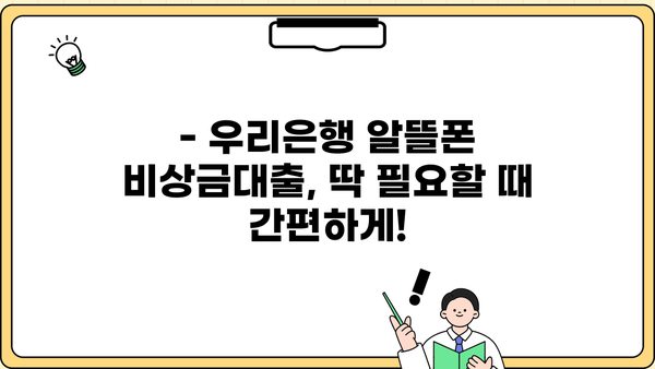 우리은행 알뜰폰 비상금대출, 간편하게 신청하는 방법| 상세 가이드 | 비상금, 대출, 알뜰폰, 우리은행