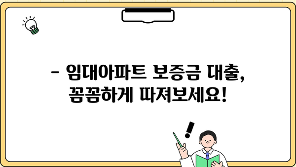 임대아파트 보증금 대출, 안전하게 받는 방법| 주의 사항 & 필수 체크리스트 | 임대차, 보증금, 대출, 금융