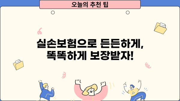 의료실손보험 가입, 똑똑하게 추천 받고 보험료 절약하세요! | 실손보험 추천, 보험료 비교, 가입 팁