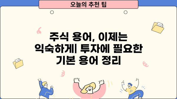 주식 초보자를 위한 주식 사는 법 완벽 가이드 | 주식 투자, 주식 매매, 주식 시작, 주식 용어