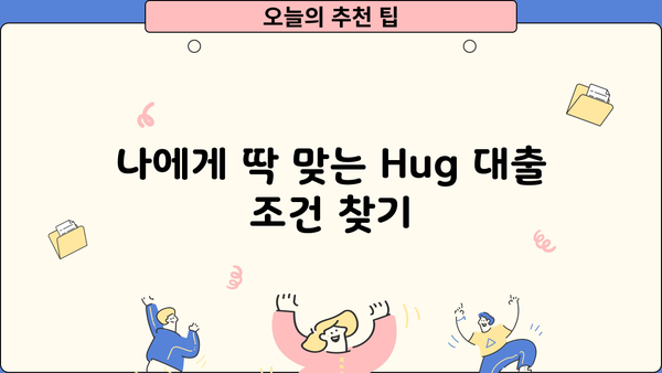 Hug 대출 이자율 비교 분석| 나에게 맞는 조건 찾기 | 저금리, 대출 정보, 비교 사이트, 금리 계산