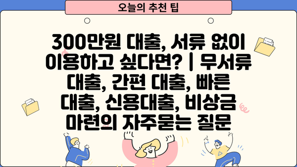300만원 대출, 서류 없이 이용하고 싶다면? | 무서류 대출, 간편 대출, 빠른 대출, 신용대출, 비상금 마련