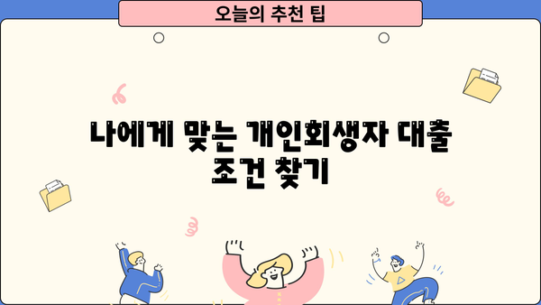 개인회생자대출 금리 비교, 정확하게 알아보고 나에게 맞는 조건 찾기 | 개인회생, 대출 금리, 비교, 정보