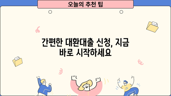 대환대출 쉽게 비교하고 저금리로 갈아타세요! | 금리 비교, 한도 확인, 최저금리 대환대출
