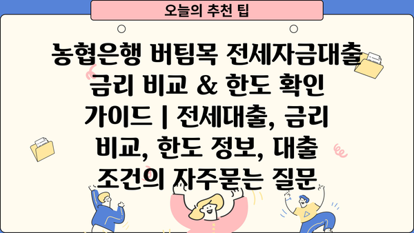 농협은행 버팀목 전세자금대출 금리 비교 & 한도 확인 가이드 | 전세대출, 금리 비교, 한도 정보, 대출 조건