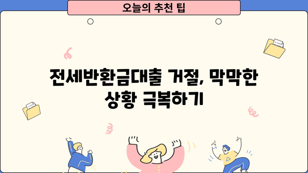 전세반환금대출 거절? 막막한 상황, 해결책 찾기 | 대출 거절, 대안, 전세 자금 마련