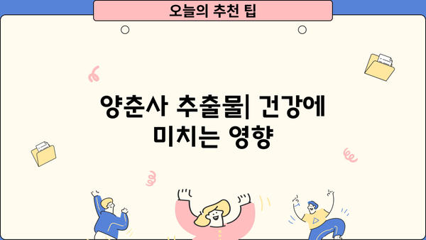 양춘사 추출물의 효능과 부작용 완벽 가이드 | 건강, 효능, 부작용, 주의사항