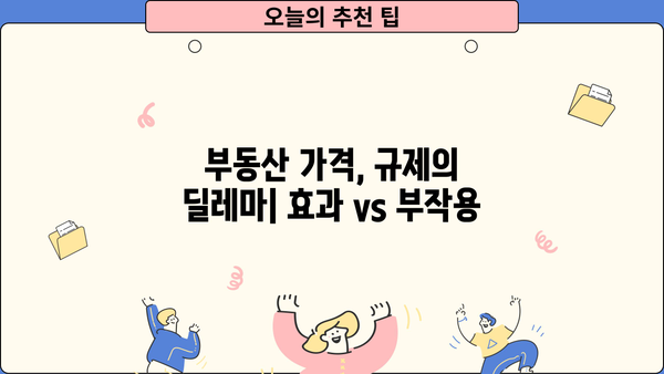 부동산 가격 잡을 수 있을까? | 규제로 발목잡힌 부동산 정책, 세금과 대출 제한의 효과