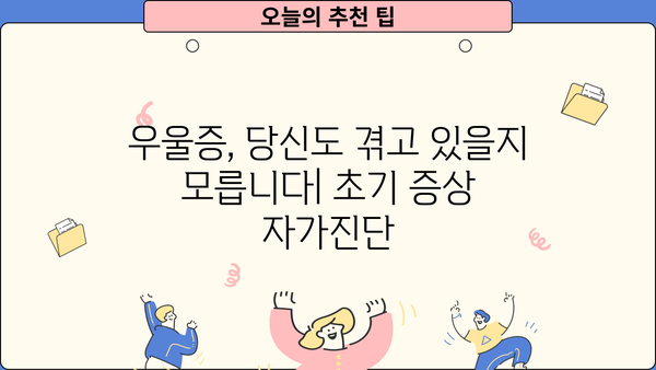 우울증, 초기 증상부터 치료까지| 당신이 알아야 할 모든 것 | 우울증 자가진단, 우울증 극복, 정신 건강