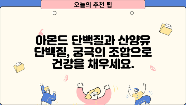 아몬드 단백질 & 산양유 단백질 효능 높이는 최고의 섭취법 | 단백질 보충, 건강 식단, 면역력 강화