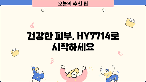 피부유산균 HY7714| 피부 면역 보호막 강화, 방어 유산균 효능 총정리 | 피부 건강, 유산균 추천, 면역력 강화