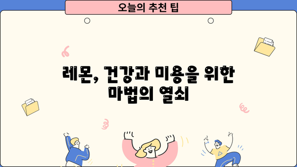 레몬즙 원액, 레몬수, 물 디톡스의 놀라운 효능| 건강과 미용, 똑똑하게 활용하기 | 레몬, 디톡스, 건강, 미용, 레시피