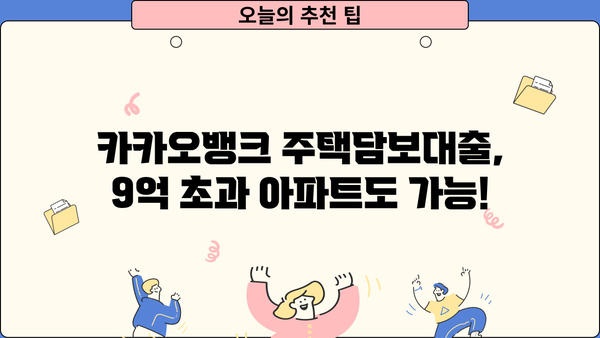 9억 초과 아파트도 대출 가능! 카카오뱅크 주택담보대출 한도 10억까지 상향! | 주택담보대출, 카카오뱅크, 9억 초과 아파트, 대출 한도 상향, 중도상환수수료 면제