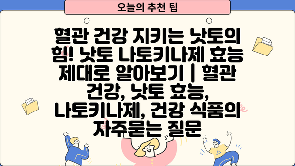 혈관 건강 지키는 낫토의 힘! 낫토 나토키나제 효능 제대로 알아보기 | 혈관 건강, 낫토 효능, 나토키나제, 건강 식품