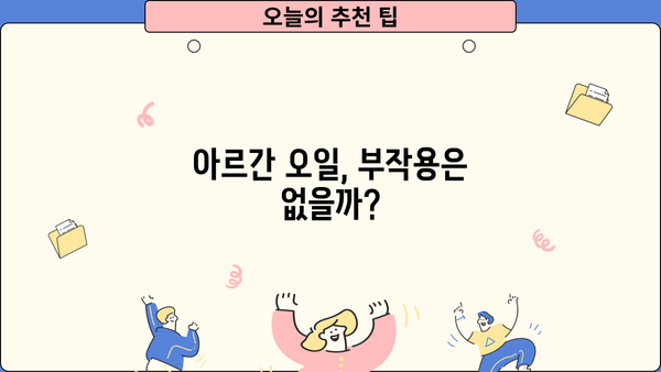 아르간 오일, 효능 제대로 누리고 부작용 없이 먹는 완벽 가이드 | 아르간 오일 효능, 부작용, 섭취 방법, 주의사항