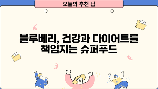 블루베리 효능, 칼로리부터 보관법 & 부작용까지 완벽 정리 | 건강, 다이어트, 슈퍼푸드