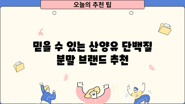산양유단백질 분말 효능 & 추천| 건강과 맛, 두 마리 토끼를 잡는 선택 | 산양유, 단백질 보충, 면역력, 소화 흡수, 알레르기, 추천 브랜드