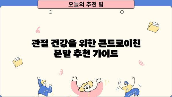 관절 건강, 상어 vs 소 연골| 콘드로이친 효능 비교 & 분말 추천 | 관절 통증, 연골 재생, 부작용