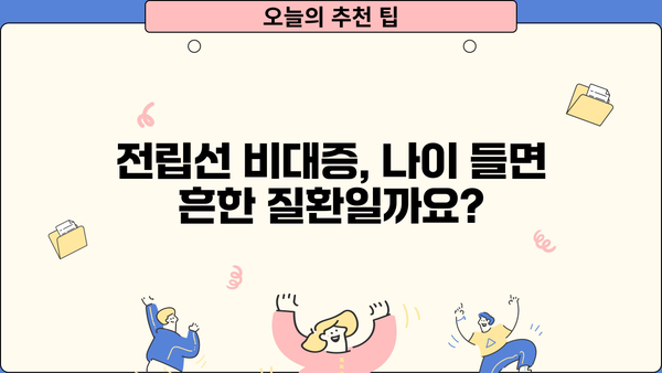 전립선 비대증, 증상부터 치료까지 완벽 가이드 | 전립선 비대증 증상, 전립선 비대증 원인, 전립선 비대증 치료 방법