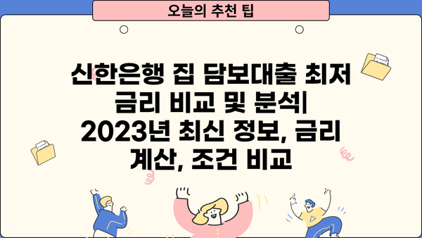 신한은행 집 담보대출 최저 금리 비교 및 분석 | 2023년 최신 정보, 금리 계산, 조건 비교