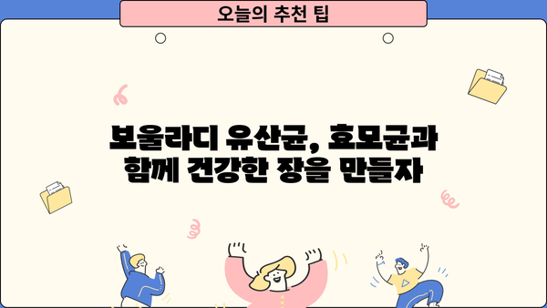 보울라디 유산균과 효모균의 만남| 장 건강 개선을 위한 최고의 선택 | 보울라디, 유산균, 효모균, 장 건강, 추천