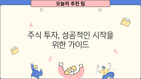 주식 투자 시작, 주식계좌 개설부터! | 증권사 비교, 수수료, 주식 투자 가이드