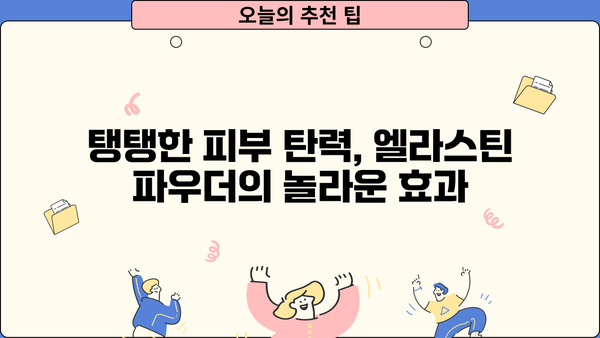콜라겐과 함께 섭취하면 더 좋은 효과! 먹는 엘라스틴 분말 효능 완벽 정리 | 엘라스틴, 콜라겐, 피부 탄력, 건강, 영양제