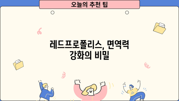 레드프로폴리스 효능 & 프로폴리스 분말 효과| 건강에 좋은 꿀팁 대공개 | 면역력 강화, 항산화, 피부 개선
