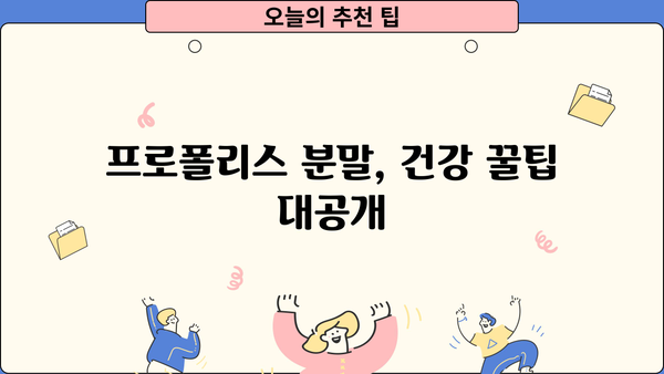 레드프로폴리스 효능 & 프로폴리스 분말 효과| 건강에 좋은 꿀팁 대공개 | 면역력 강화, 항산화, 피부 개선