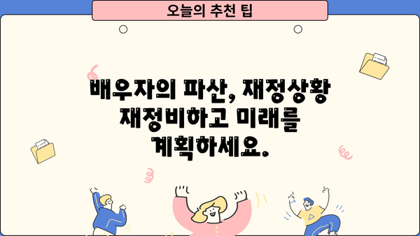 개인파산 배우자, 함께 극복할 수 있는 방법은? | 파산, 배우자, 재정, 법률, 팁