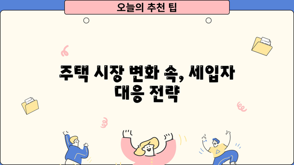 전세대출 금리 6% 돌파! 12년 만에 최고치 상승, 세입자는 어떻게 해야 할까? | 전세 대출, 금리 인상, 주택 시장, 월세 전환, 대응 전략