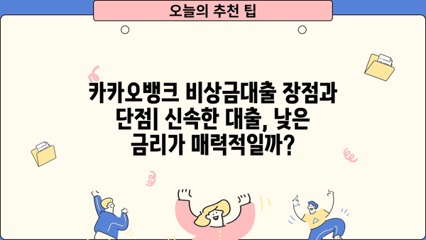 카카오뱅크 비상금대출 vs 마이너스통장| 이자 & 한도 비교 & 장단점 분석 | 비상금 마련, 신용대출, 소액대출