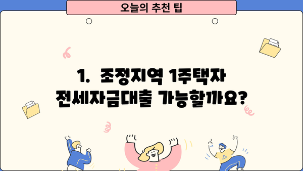 조정지역 1주택자 전세자금대출 조건 완벽 정리 | 금리, 한도, 자격, 필요서류, 주의사항