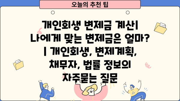 개인회생 변제금 계산| 나에게 맞는 변제금은 얼마? | 개인회생, 변제계획, 채무자, 법률 정보